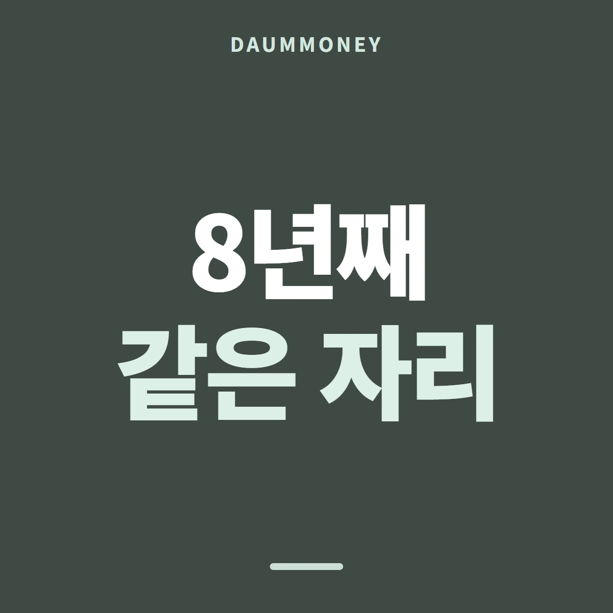 8년째 같은 자리