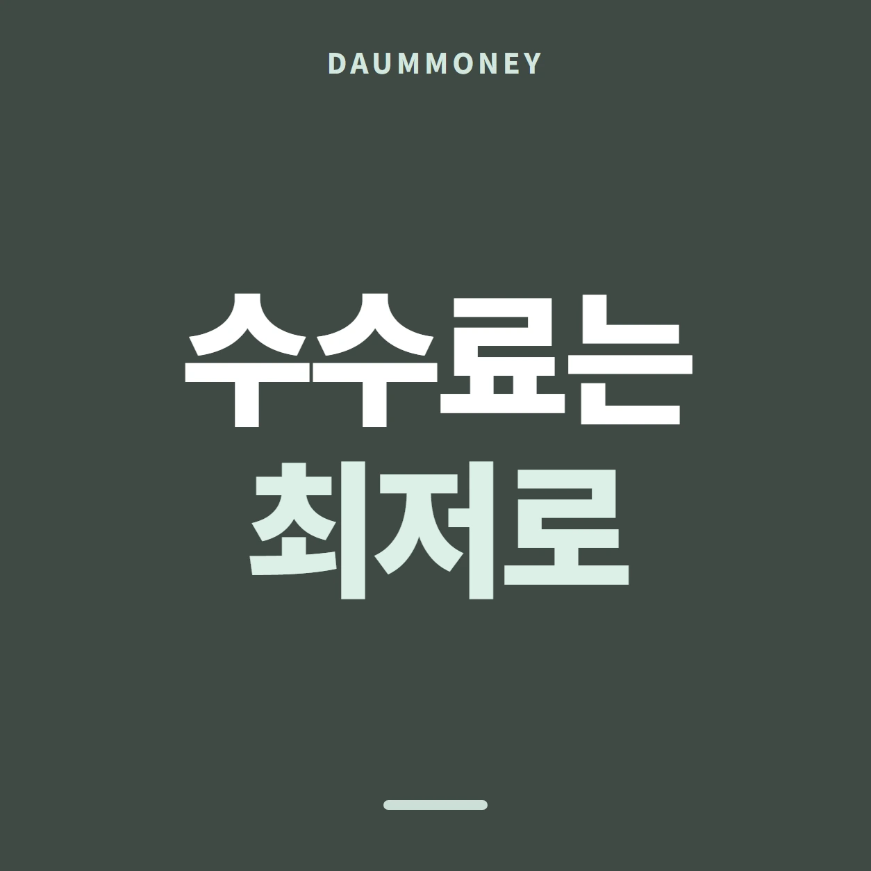 수수료는 최저로