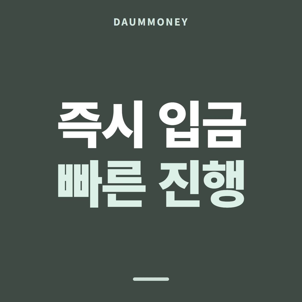 즉시 입금 빠른 진행