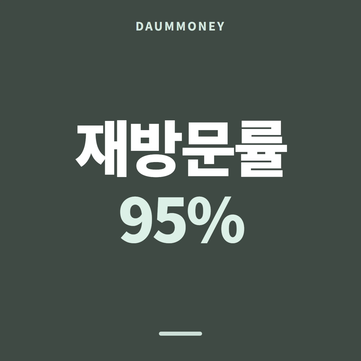 재방문률 95%