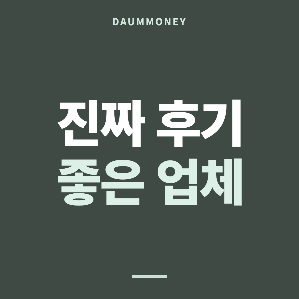 진짜 후기 좋은 업체