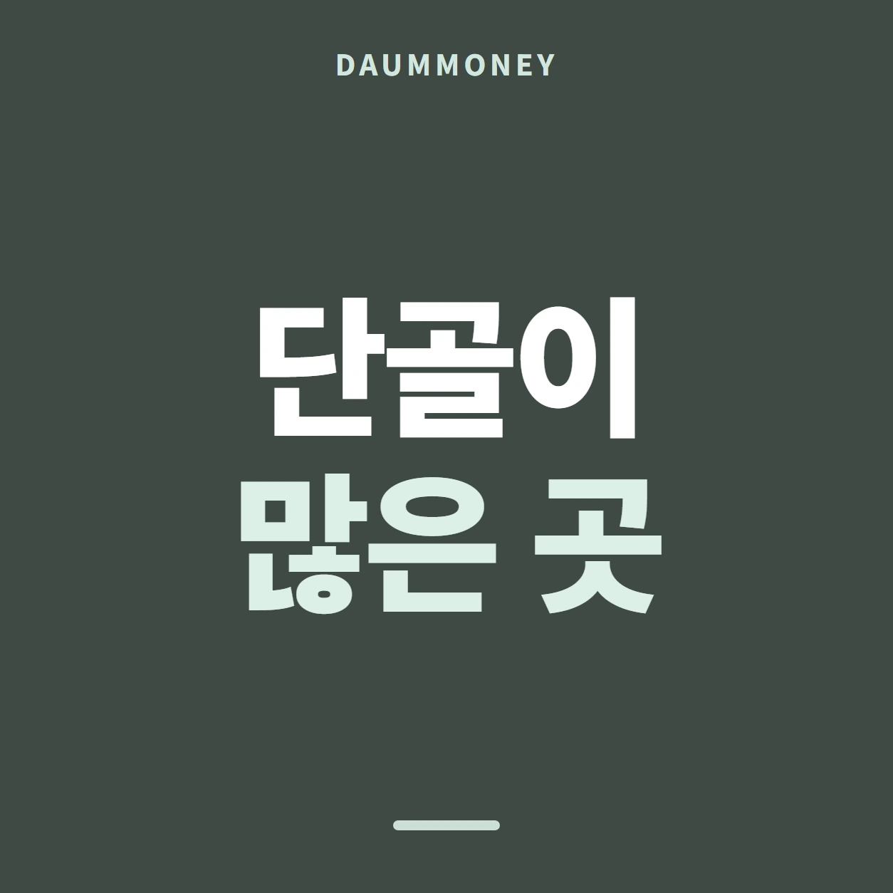 단골이 많은 곳