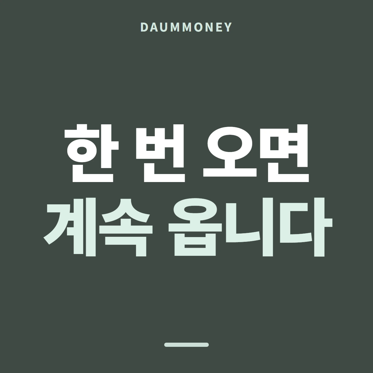 한 번 오면 계속 옵니다