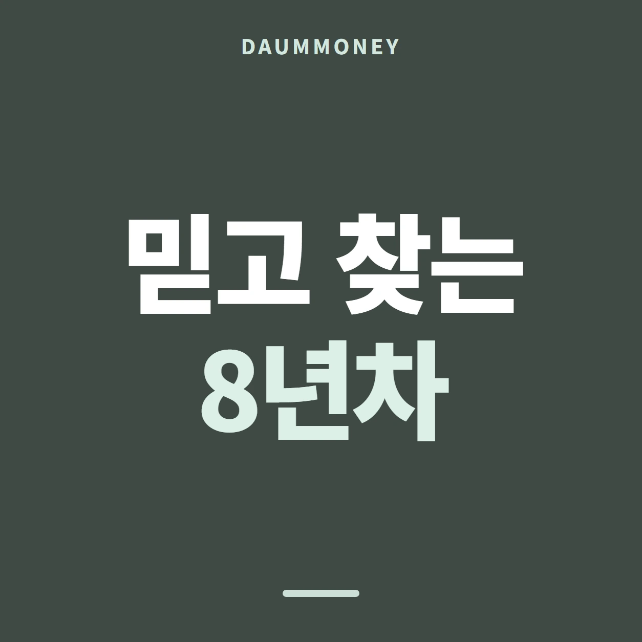 믿고 찾는 8년차